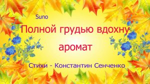 Полной грудью вдохну аромат...Константин Сенченко......Песня