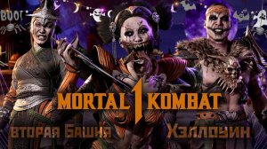 Хэллоуин в Mortal Kombat1 | вторая башня за Рейна (2024).