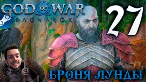 GOD OF WAR РАГНАРЁК прохождение на пк #27 БРОНЯ ЛУНДЫ