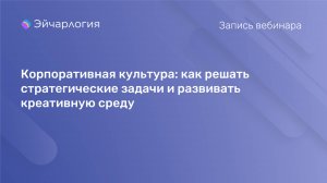 Корпоративная культура: как решать стратегические задачи и развивать креативную среду