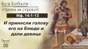 ЕВАНГЕЛИЕ: МФ. 14:1–13