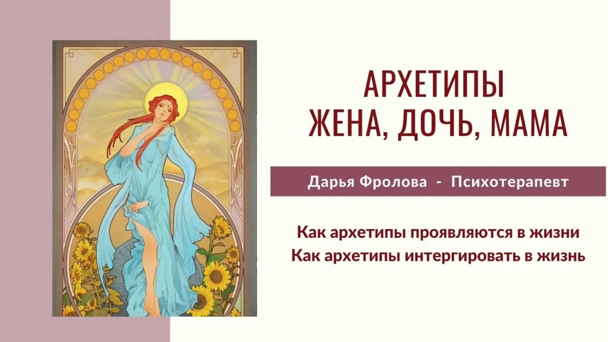 Архетипы ЖЕНА, МАМА, ДОЧЬ #архетип #психотип #личность #психолог #психотерапевт #детскаятравма