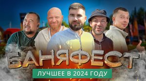 БаняФест 2024: закулисье банного фестиваля