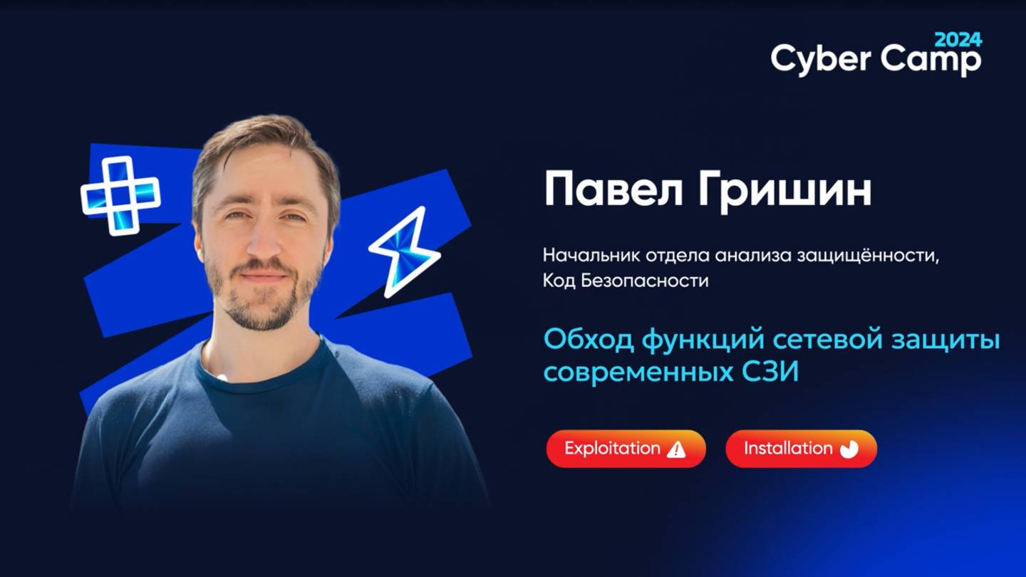 Обход функций сетевой защиты современных СЗИ