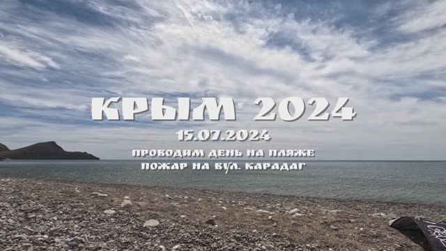 КРЫМ 2024. 15 ИЮЛЯ 2024. ПРОВОДИМ ДЕНЬ НА ПЛЯЖЕ. ПОЖАР НА ВУЛКАНЕ КАРАДАГ