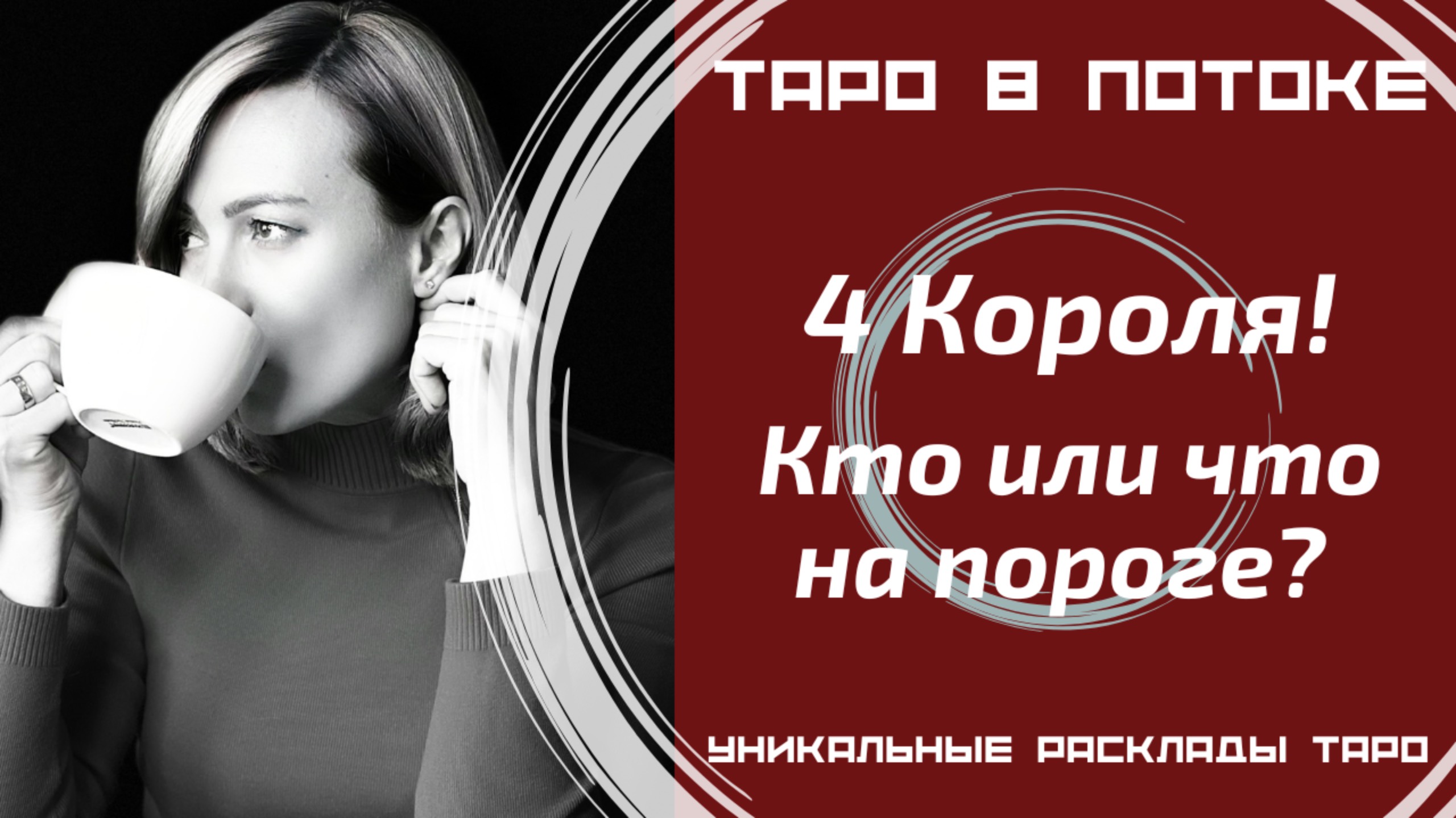 4 Короля! Кто или что у Вас на пороге?
