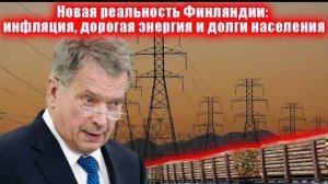 Чем для Финляндии обернулся разрыв отношений с Россией. Финнов готовят к режиму экономии