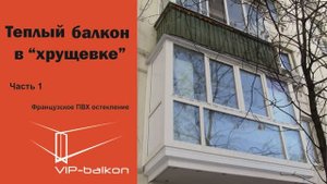 Теплый балкон ч.1 "Французское ПВХ остекление балкона"