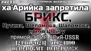 ха'Арийка запретила БРИКС,Путина,Шеломова,и имя Шойгу Прямой ЭФИР АРиЯ-USSR🎥 [24.10.2024]30.12.1899