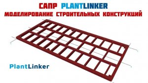 PlantLinker. Модуль Structure