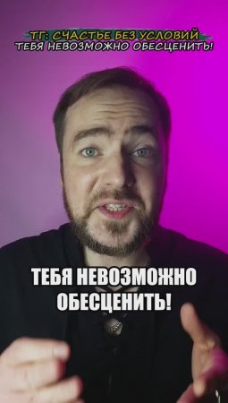 Тебя невозможно обесценить!