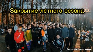 Закрытие летнего сезона Collective Farm Gang #мото #кросс #эндуро #покатухи #мотоциклы