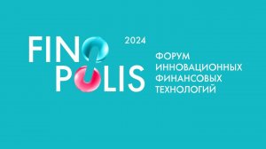 FINOPOLIS 2024 Как это было