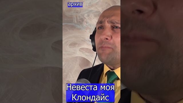 Невеста моя Клондайс Клондайс песня из архива