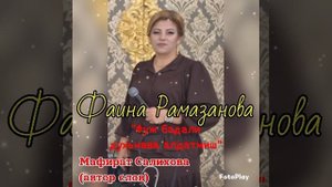 Фаина Рамазанова «Фуж бадали»👍👍👍❤️🌹😍