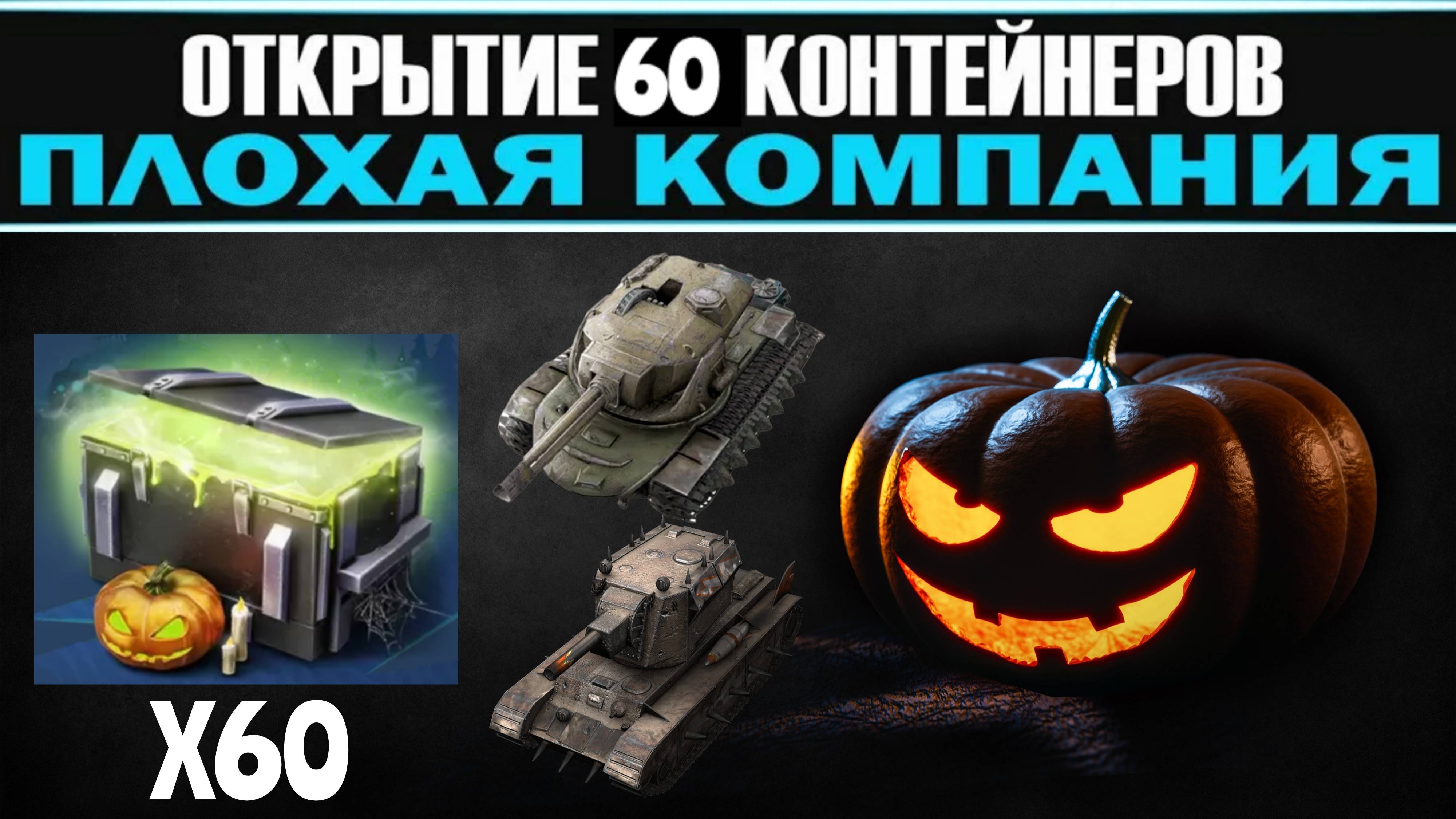 TANKS BLITZ ● Открыл 60 контейнеров "Плохая компания"