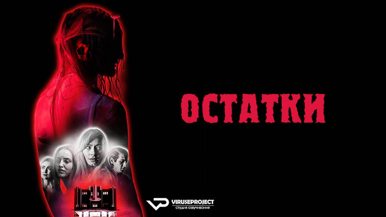 Остатки / 2024, ужасы, фантастика, триллер, кино, фильм