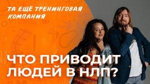 Что приводит людей в НЛП? Эфир с тренерами курса Александром Родионовым и Варварой Сазоновой