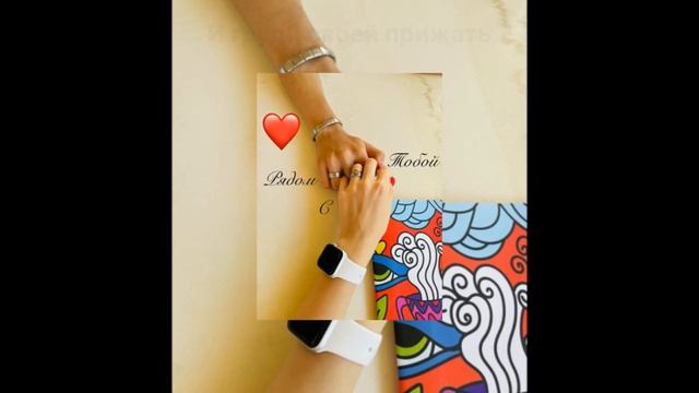 Рядом с тобой ❤️ #рядомстобой #музыка #новинка #песняпролюбовь https://band.link/TimZara