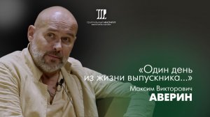 Один день из жизни выпускника | Аверин Максим Викторович | 2024 г