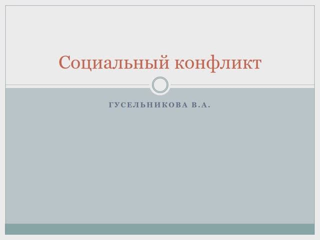 Социальный конфликт