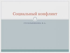 Социальный конфликт