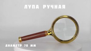Лупа ручная круглая, увеличение 6х, диаметр 70мм, с золотой ручкой// ДИФ Company