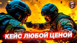 Кейс любой ценой / Counter-strike 2 / CS2 стрим