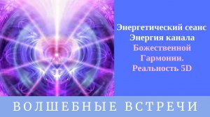 ЭнергСеанс Канал Поток Божественной Гармонии.Реальность 5D. Надежда Ражаловская .