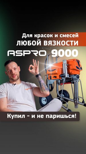 Настоящий титан в мире окрасочных аппаратов — ASPRO-9000. Смотрите новое видео на канале ASPRO