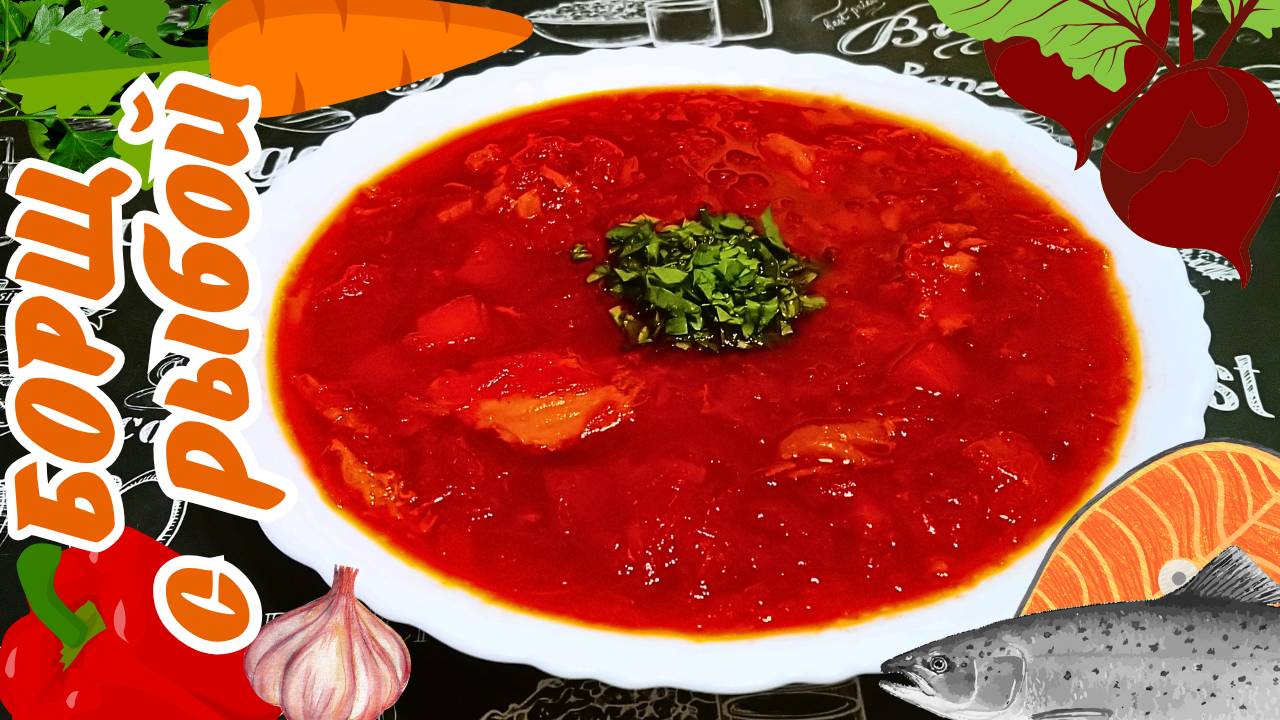 БОРЩ С КРАСНОЙ РЫБОЙ / ВКУСНЫЙ НАВАРИСТЫЙ БОРЩ С СЕМГОЙ / Как приготовить борщ