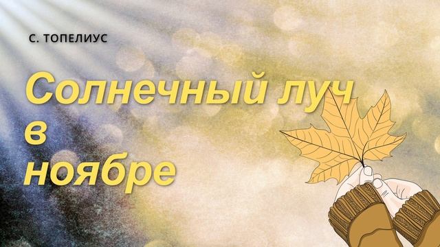 Хотел солнечный луч украсить холодный, осенний скандинавский день смотреть онлайн