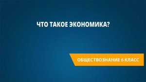 Урок 26. Что такое экономика?