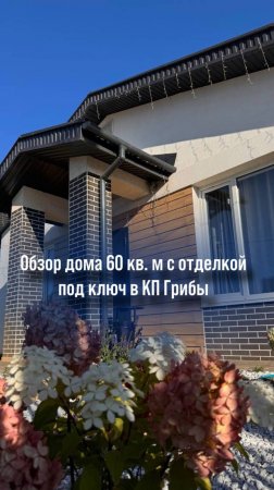 🏡Обзор дома с отделкой под ключ, 60 кв.м в Самарском коттеджном посёлке Грибы