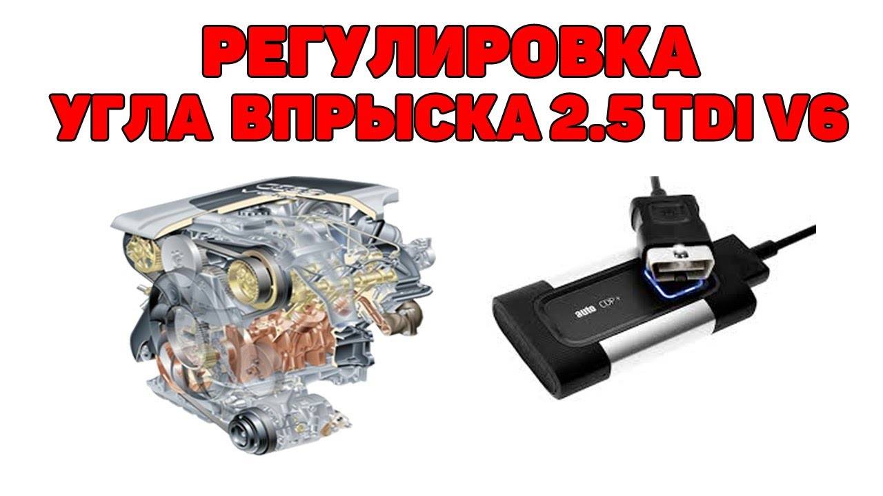 Регулировка угла впрыска Audi 2.5 TDI V6 с помощью Autocom. смотреть онлайн