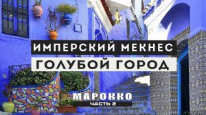 Марокко: голубой город, столица Мавретанского королевства и имперский Мекнес. Серое вино...?