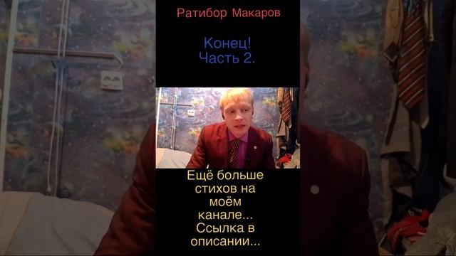 Ратибор Макаров - Конец! Часть 2.