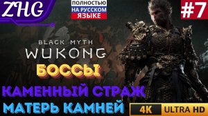 ПРОХОЖДЕНИЕ BLACK MYTH WUKONG [4K] Русская Озвучка Часть: 7  БОССЫ: Матерь Камней , Каменный Страж