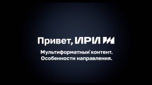 Мультиформатный контент. Особенности направления