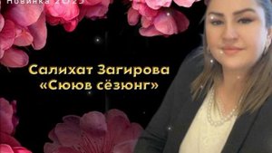 Салихат Загирова «Сююв сёзюнг» Новинка 2023
