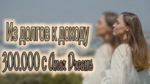 История трансформации жизни Марины с Anar Dreams