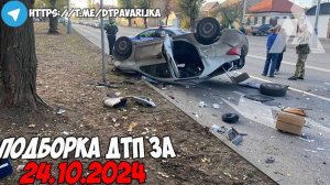 ДТП и авария! Подборка на видеорегистратор за 24.10.24 Октябрь 2024