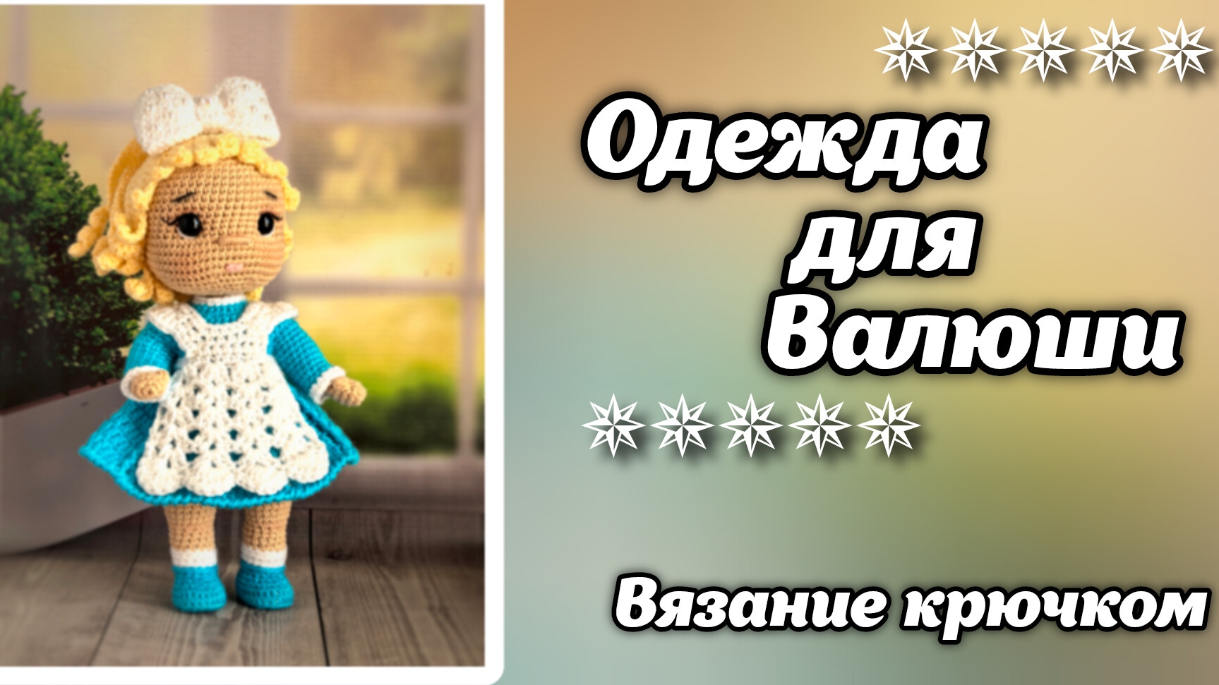 Одежда для Валюши. смотреть онлайн