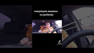 Говорящие Машины На Рыбалку