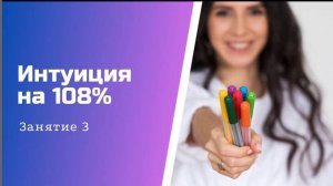 Занятие 3 | Марафон Интуиция на 108%