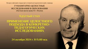 8а ПРИМЕНЕНИЕ ЦЕЛОСТНОГО ПОДХОДА В КОНКРЕТНО-ПЕДАГОГИЧЕСКИХ ИССЛЕДОВАНИЯХ (круглый стол)