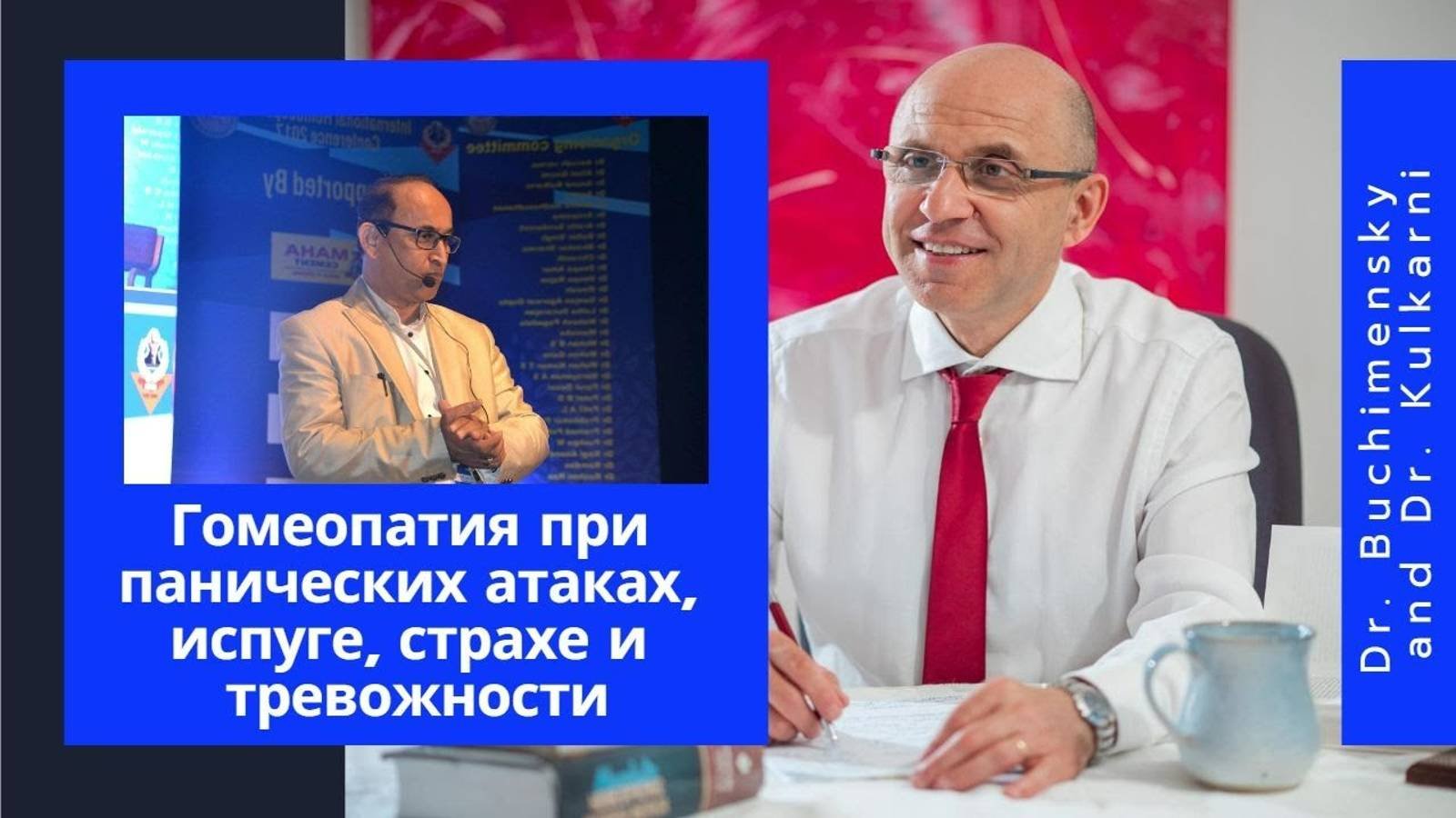 Гомеопатия при испуге, страхе и тревожности. Via Homeopatica.