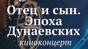 2024 Отец и сын. Эпоха Дунаевских