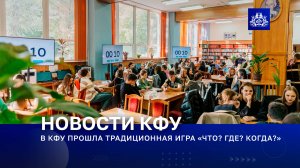 В КФУ ПРОШЛА ТРАДИЦИОННАЯ ИГРА «ЧТО? ГДЕ? КОГДА?»