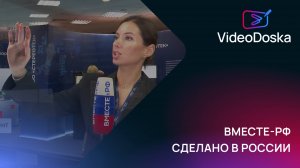 Вместе-РФ о стенде VideoDoska | Сделано в России